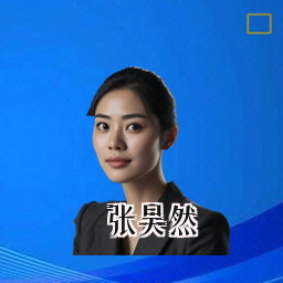 张昊然